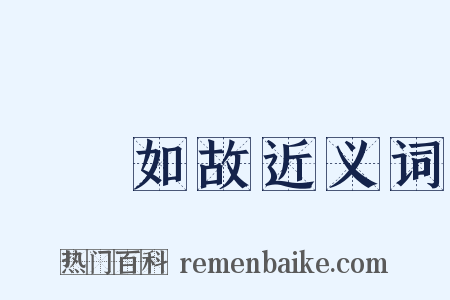 傾蓋如故近义词是什么意思的图片